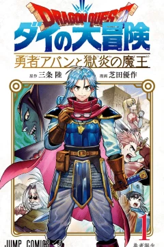 Dragon Quest: Dai no Daibōken - Yūsha Avan to Gokuen no Maō