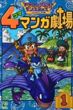 Dragon Quest Monsters 2: Malta no Fushigi na Kagi - 4-Koma Manga Gekijō