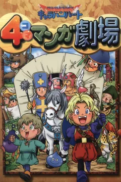 Dragon Quest Monsters: Caravan Heart - 4-Koma Manga Gekijō