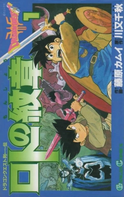 Dragon Quest Retsuden: Roto no Monshō (1991) - Series 