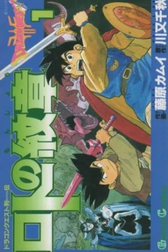 Dragon Quest Retsuden: Roto no Monshō