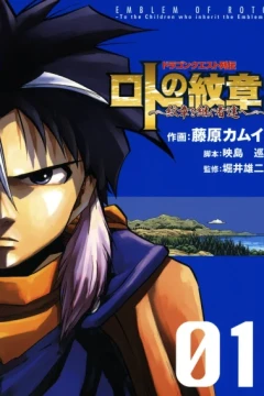 Dragon Quest Retsuden: Roto no Monshō - Monshō wo Tsugu Monotachi e