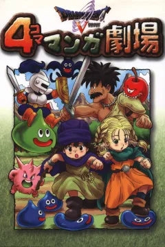 Dragon Quest V: 4-Koma Manga Gekijō