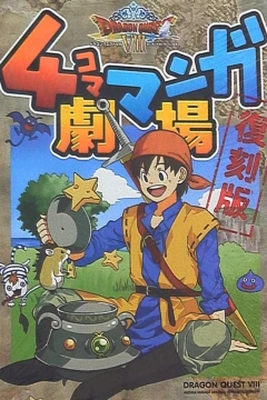 Dragon Quest VIII: 4-Koma Manga Gekijō