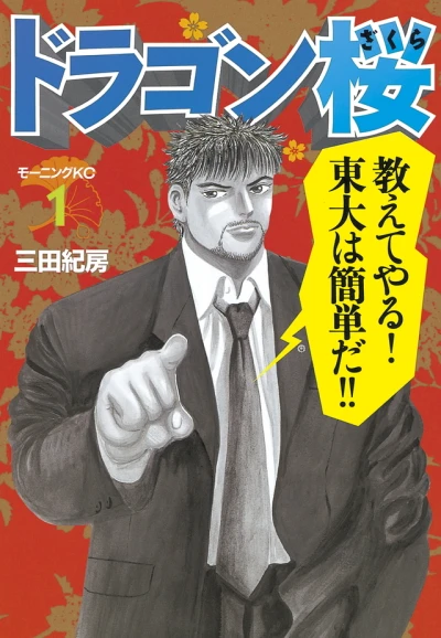 Dragon Zakura (2003) - Series 