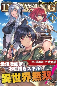 Drawing: Saikyō Mangaka wa Oekaki Skill de Isekai Musō Suru!
