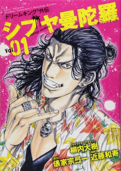 Dream King Gaiden: Shibuya Mandala (2012) - Series 