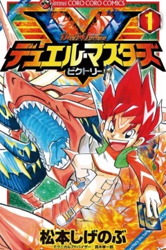 Duel Masters: Victory