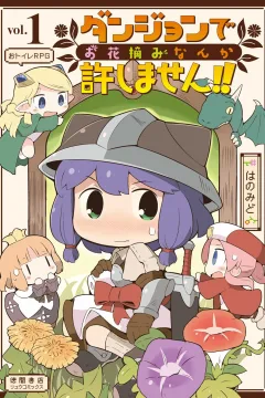 Dungeon de Ohanatsumi Nanka Yurushimasen!!