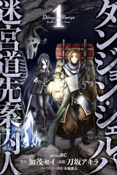 Dungeon Sherpa: Meikyū Michisaki Annainin