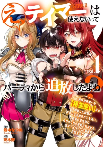 E, Tamer wa Tsukaenaitte Party Kara Tsuihō Shita yo ne?: Jitsu wa Sekai Yuiitsu no 【Elemental Master】da to Hanmei Shita Totan ni Te no Hira wo Kaesarete mo Osoi. Seirei no Ōjo-sama ni Mechakucha Dekiai Sare Nagara, Boku wa My Pace ni Saikyō wo M... (2022) - Series 