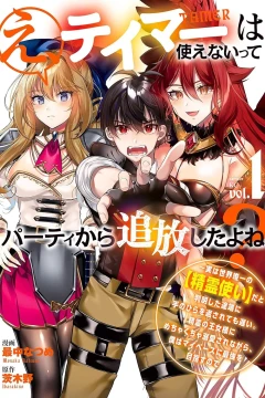 E, Tamer wa Tsukaenaitte Party Kara Tsuihō Shita yo ne?: Jitsu wa Sekai Yuiitsu no 【Elemental Master】da to Hanmei Shita Totan ni Te no Hira wo Kaesarete mo Osoi. Seirei no Ōjo-sama ni Mechakucha Dekiai Sare Nagara, Boku wa My Pace ni Saikyō wo M...