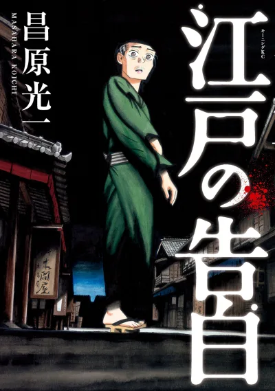 Edo no Kokuhaku (2015) - Series 