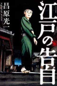 Edo no Kokuhaku