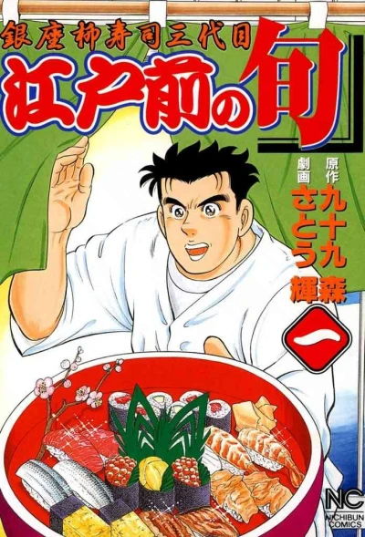 Edomae no Shun (2000) - Series 