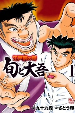 Edomae no Shun: Shun to Daigo