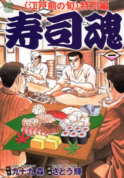 Edomae no Shun Tokubetsu-Hen: Sushikon (2007) - Series 