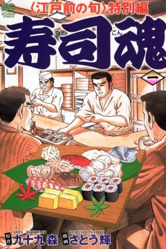 Edomae no Shun Tokubetsu-Hen: Sushikon