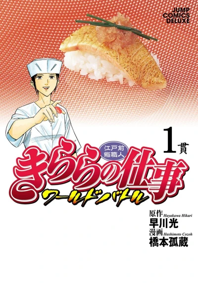 Edomae Sushi Shokunin: Kirara no Shigoto - World Battle (2008) - Series 
