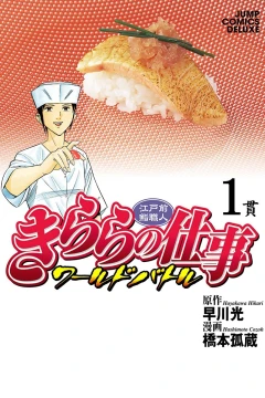 Edomae Sushi Shokunin: Kirara no Shigoto - World Battle