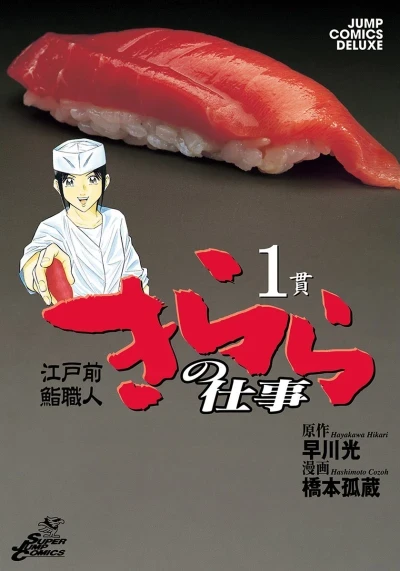 Edomae Sushi Shokunin: Kirara no Shigoto (2003) - Series 