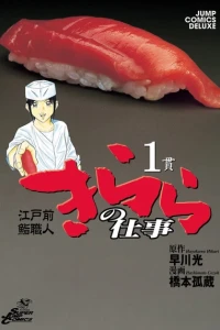 Edomae Sushi Shokunin: Kirara no Shigoto