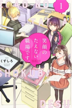 Egao no Taenai Shokuba Desu.