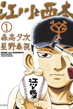 Egawa to Nishimoto