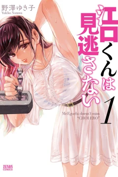 Eguchi-kun wa Minogasanai