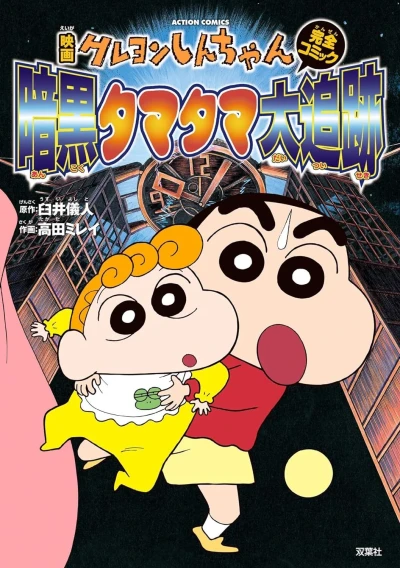 Eiga Crayon Shin-chan: Ankoku Tamatama Daitsuiseki (2015) - Series 