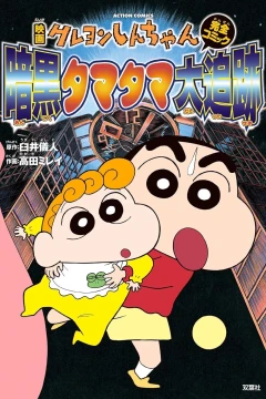 Eiga Crayon Shin-chan: Ankoku Tamatama Daitsuiseki