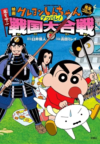 Eiga Crayon Shin-chan: Arashi wo Yobu Appare! Sengoku Daikassen (2009) - Series 