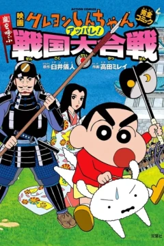Eiga Crayon Shin-chan: Arashi wo Yobu Appare! Sengoku Daikassen