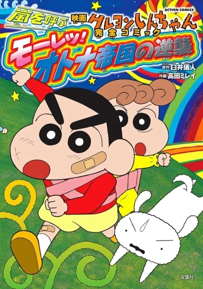Eiga Crayon Shin-chan: Arashi wo Yobu Mōretsu! Otona Teikoku no Gyakushū (2010) - Series 