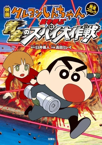 Eiga Crayon Shin-chan: Arashi wo Yobu Ōgon no Spy Daisakusen (2011) - Series 