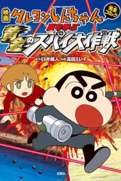 Eiga Crayon Shin-chan: Arashi wo Yobu Ōgon no Spy Daisakusen