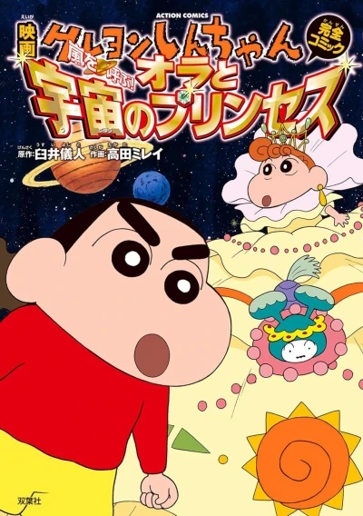 Eiga Crayon Shin-chan: Arashi wo Yobu! Ora to Uchū no Princess (2012) - Series 
