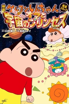Eiga Crayon Shin-chan: Arashi wo Yobu! Ora to Uchū no Princess