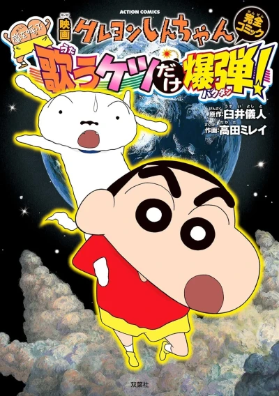 Eiga Crayon Shin-chan: Arashi wo Yobu Utau Ketsu Dake Bakudan! (2014) - Series 