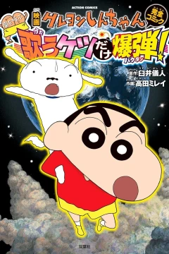 Eiga Crayon Shin-chan: Arashi wo Yobu Utau Ketsu Dake Bakudan!