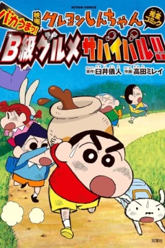 Eiga Crayon Shin-chan: Bakauma! B-Kyū Gourmet Survival!!