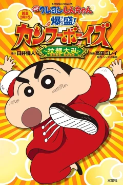 Eiga Crayon Shin-chan: Bakumori! Kung Fu Boys - Ramen Tairan