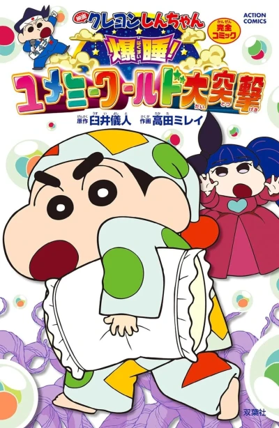 Eiga Crayon Shin-chan: Bakusui! Yumemi World Dai-Totsugeki (2016) - Series 