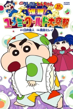 Eiga Crayon Shin-chan: Bakusui! Yumemi World Dai-Totsugeki