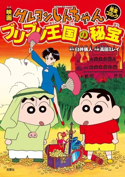 Eiga Crayon Shin-chan: Buriburi Ōkoku no Hihō (2012) - Series 
