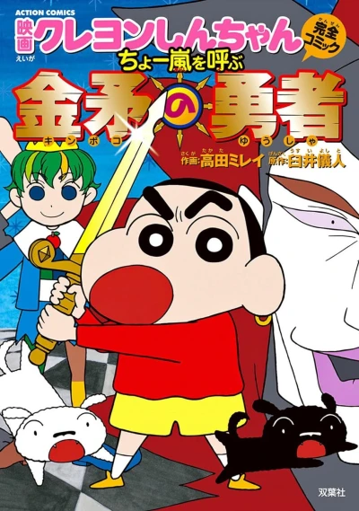 Eiga Crayon Shin-chan: Chō Arashi wo Yobu - Kinpoko no Yūsha (2008) - Series 