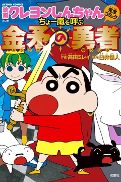 Eiga Crayon Shin-chan: Chō Arashi wo Yobu - Kinpoko no Yūsha