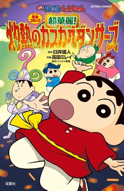 Eiga Crayon Shin-chan: Chō Curry! Shakunetsu no Kasukabe Dancers (2025) - Series 