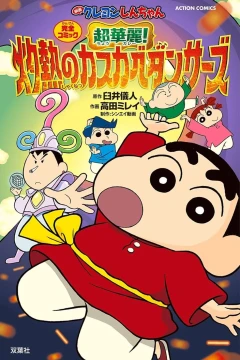 Eiga Crayon Shin-chan: Chō Curry! Shakunetsu no Kasukabe Dancers