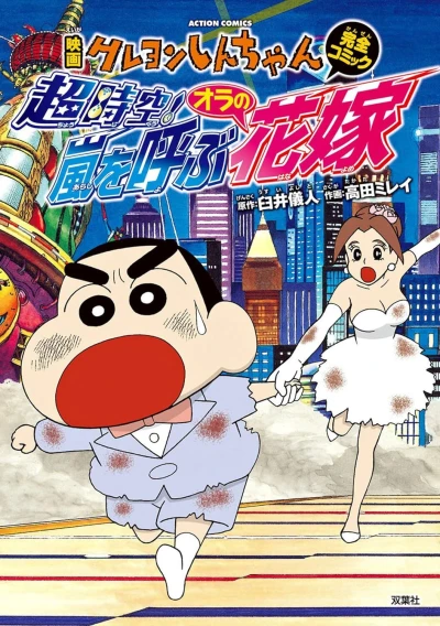 Eiga Crayon Shin-chan: Chō Jikū! Arashi wo Yobu Ora no Hanayome (2010) - Series 